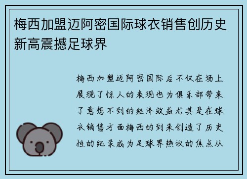 梅西加盟迈阿密国际球衣销售创历史新高震撼足球界