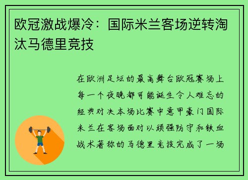 欧冠激战爆冷：国际米兰客场逆转淘汰马德里竞技