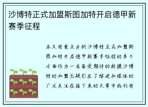 沙博特正式加盟斯图加特开启德甲新赛季征程