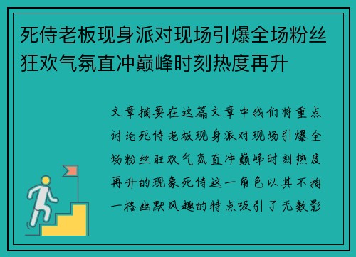 死侍老板现身派对现场引爆全场粉丝狂欢气氛直冲巅峰时刻热度再升