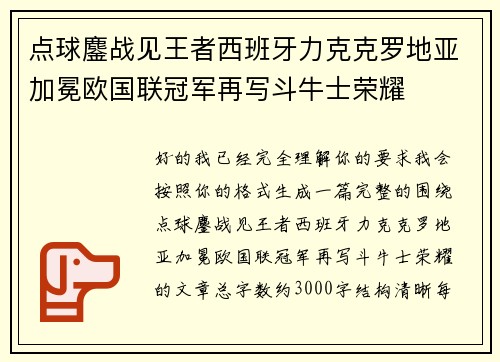 点球鏖战见王者西班牙力克克罗地亚加冕欧国联冠军再写斗牛士荣耀