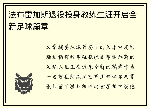 法布雷加斯退役投身教练生涯开启全新足球篇章