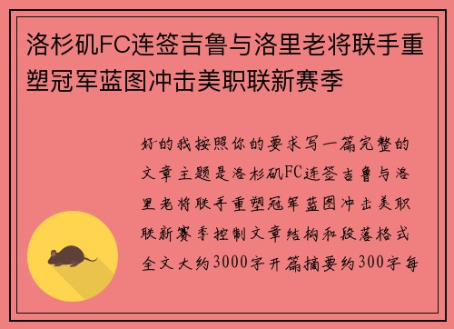 洛杉矶FC连签吉鲁与洛里老将联手重塑冠军蓝图冲击美职联新赛季