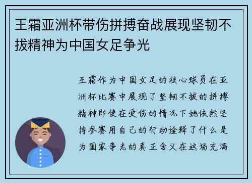 王霜亚洲杯带伤拼搏奋战展现坚韧不拔精神为中国女足争光