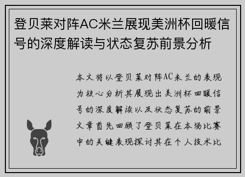 登贝莱对阵AC米兰展现美洲杯回暖信号的深度解读与状态复苏前景分析