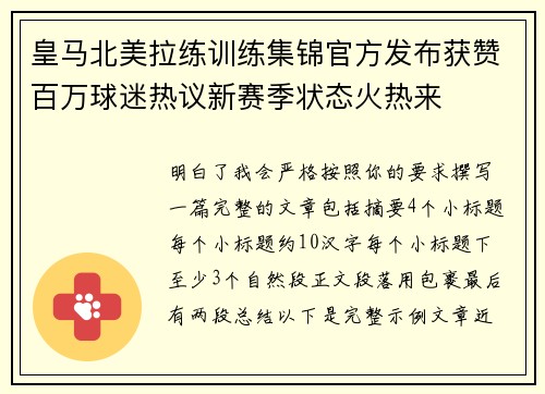 皇马北美拉练训练集锦官方发布获赞百万球迷热议新赛季状态火热来