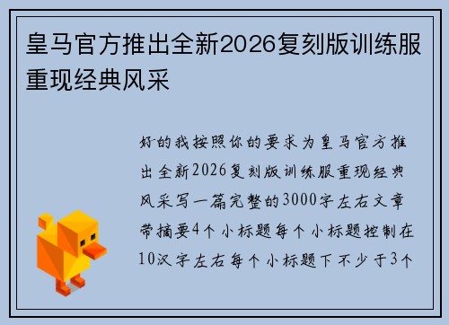 皇马官方推出全新2026复刻版训练服重现经典风采