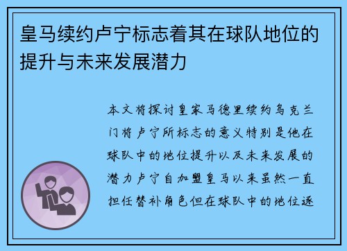 皇马续约卢宁标志着其在球队地位的提升与未来发展潜力
