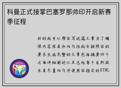 科曼正式接掌巴塞罗那帅印开启新赛季征程 科曼正式接掌巴塞罗那帅印开启新赛季征程