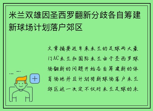 米兰双雄因圣西罗翻新分歧各自筹建新球场计划落户郊区 米兰双雄因圣西罗翻新分歧各自筹建新球场计划落户郊区