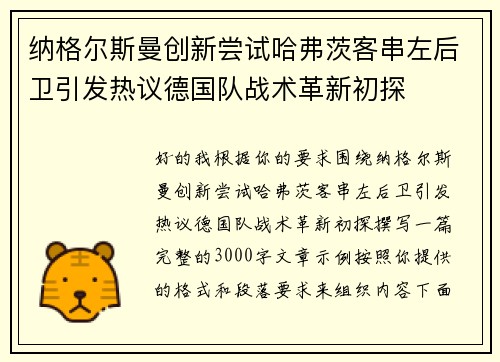 纳格尔斯曼创新尝试哈弗茨客串左后卫引发热议德国队战术革新初探