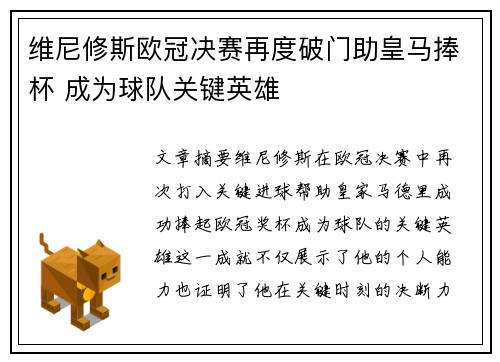 维尼修斯欧冠决赛再度破门助皇马捧杯 成为球队关键英雄