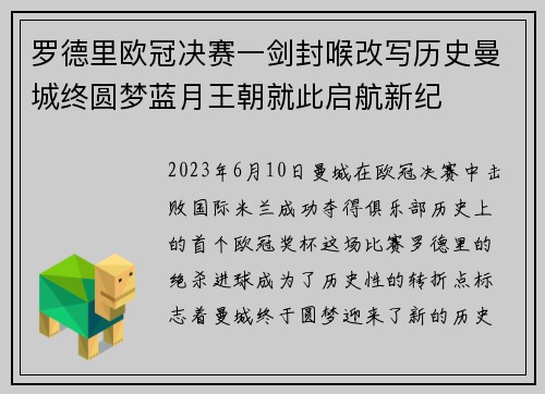 罗德里欧冠决赛一剑封喉改写历史曼城终圆梦蓝月王朝就此启航新纪 罗德里欧冠决赛一剑封喉改写历史曼城终圆梦蓝月王朝就此启航新纪
