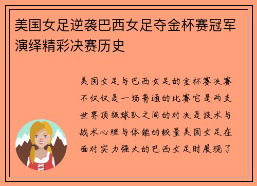 美国女足逆袭巴西女足夺金杯赛冠军演绎精彩决赛历史