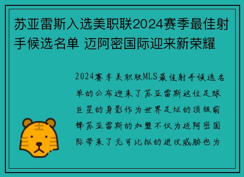 苏亚雷斯入选美职联2024赛季最佳射手候选名单 迈阿密国际迎来新荣耀