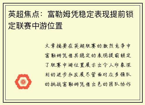 英超焦点：富勒姆凭稳定表现提前锁定联赛中游位置