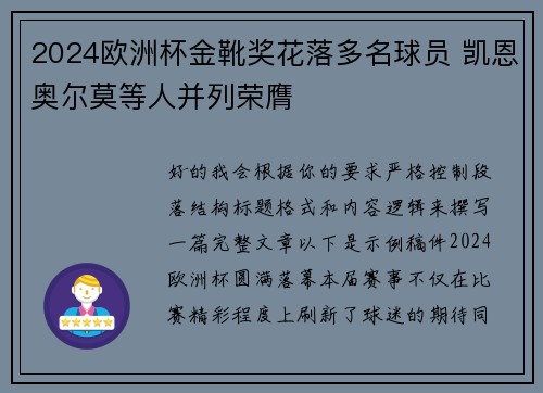 2024欧洲杯金靴奖花落多名球员 凯恩奥尔莫等人并列荣膺