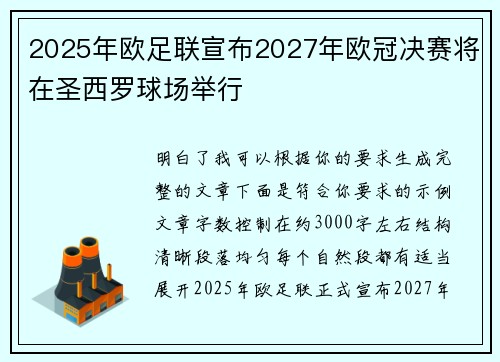 2025年欧足联宣布2027年欧冠决赛将在圣西罗球场举行