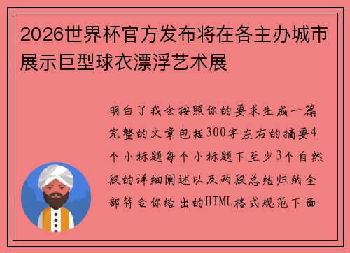 2026世界杯官方发布将在各主办城市展示巨型球衣漂浮艺术展