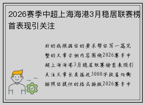 2026赛季中超上海海港3月稳居联赛榜首表现引关注 2026赛季中超上海海港3月稳居联赛榜首表现引关注