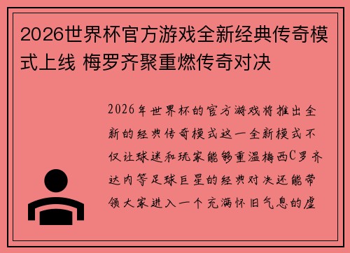 2026世界杯官方游戏全新经典传奇模式上线 梅罗齐聚重燃传奇对决 2026世界杯官方游戏全新经典传奇模式上线 梅罗齐聚重燃传奇对决