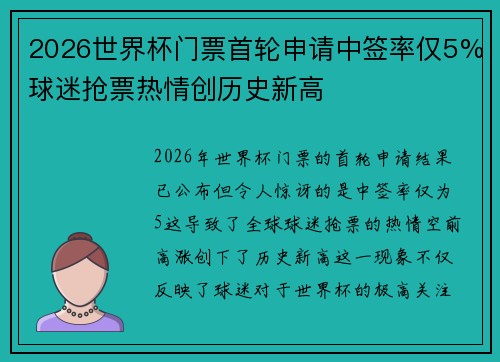 2026世界杯门票首轮申请中签率仅5%球迷抢票热情创历史新高 2026世界杯门票首轮申请中签率仅5%球迷抢票热情创历史新高