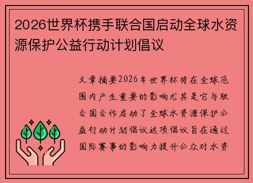 2026世界杯携手联合国启动全球水资源保护公益行动计划倡议 2026世界杯携手联合国启动全球水资源保护公益行动计划倡议