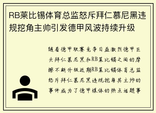 RB莱比锡体育总监怒斥拜仁慕尼黑违规挖角主帅引发德甲风波持续升级