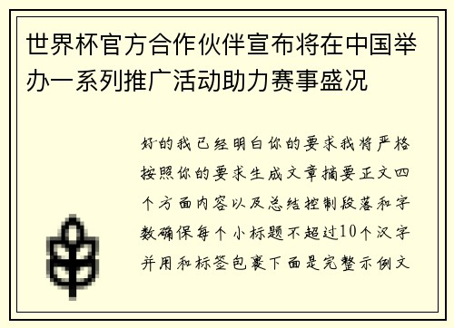 世界杯官方合作伙伴宣布将在中国举办一系列推广活动助力赛事盛况 世界杯官方合作伙伴宣布将在中国举办一系列推广活动助力赛事盛况