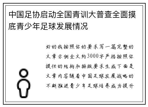 中国足协启动全国青训大普查全面摸底青少年足球发展情况