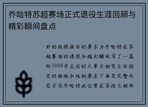乔哈特苏超赛场正式退役生涯回顾与精彩瞬间盘点 乔哈特苏超赛场正式退役生涯回顾与精彩瞬间盘点