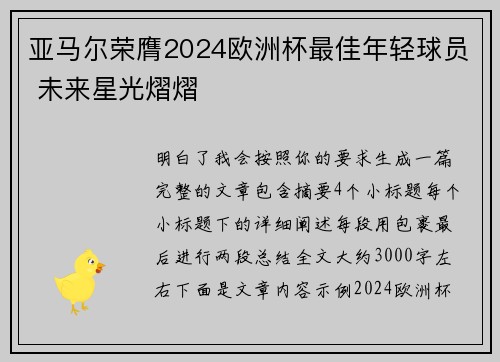 亚马尔荣膺2024欧洲杯最佳年轻球员 未来星光熠熠
