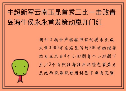 中超新军云南玉昆首秀三比一击败青岛海牛侯永永首发策动赢开门红 中超新军云南玉昆首秀三比一击败青岛海牛侯永永首发策动赢开门红