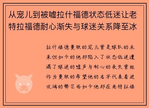 从宠儿到被嘘拉什福德状态低迷让老特拉福德耐心渐失与球迷关系降至冰点 从宠儿到被嘘拉什福德状态低迷让老特拉福德耐心渐失与球迷关系降至冰点