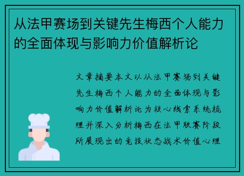 从法甲赛场到关键先生梅西个人能力的全面体现与影响力价值解析论