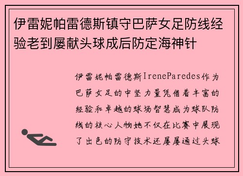 伊雷妮帕雷德斯镇守巴萨女足防线经验老到屡献头球成后防定海神针