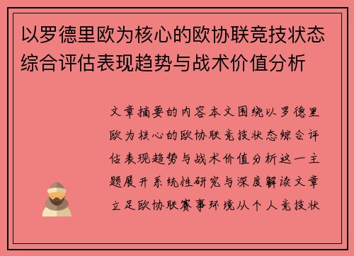 以罗德里欧为核心的欧协联竞技状态综合评估表现趋势与战术价值分析
