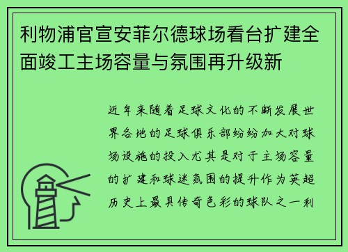 利物浦官宣安菲尔德球场看台扩建全面竣工主场容量与氛围再升级新 利物浦官宣安菲尔德球场看台扩建全面竣工主场容量与氛围再升级新