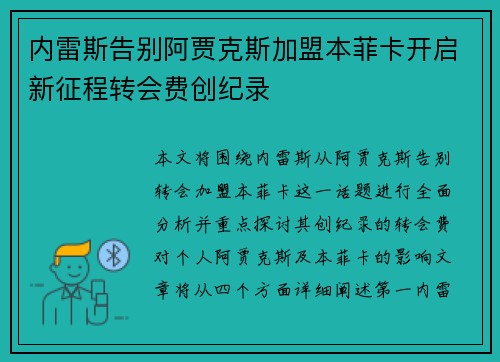 内雷斯告别阿贾克斯加盟本菲卡开启新征程转会费创纪录