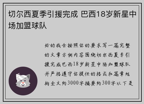 切尔西夏季引援完成 巴西18岁新星中场加盟球队