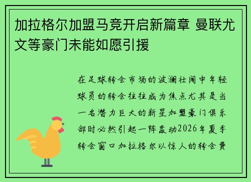 加拉格尔加盟马竞开启新篇章 曼联尤文等豪门未能如愿引援
