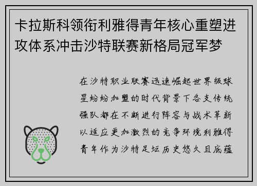 卡拉斯科领衔利雅得青年核心重塑进攻体系冲击沙特联赛新格局冠军梦