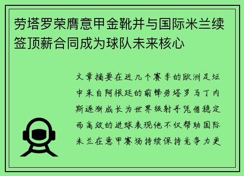 劳塔罗荣膺意甲金靴并与国际米兰续签顶薪合同成为球队未来核心