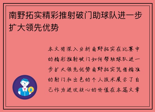 南野拓实精彩推射破门助球队进一步扩大领先优势 南野拓实精彩推射破门助球队进一步扩大领先优势