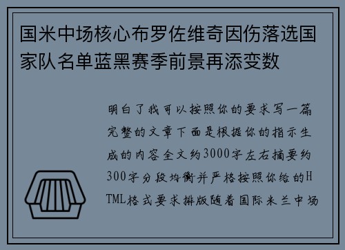 国米中场核心布罗佐维奇因伤落选国家队名单蓝黑赛季前景再添变数