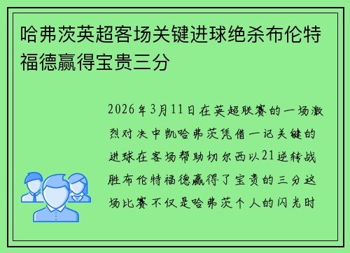 哈弗茨英超客场关键进球绝杀布伦特福德赢得宝贵三分