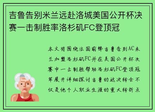 吉鲁告别米兰远赴洛城美国公开杯决赛一击制胜率洛杉矶FC登顶冠