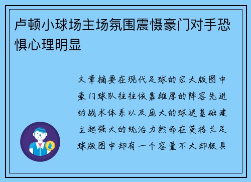 卢顿小球场主场氛围震慑豪门对手恐惧心理明显