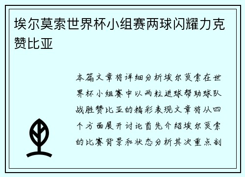 埃尔莫索世界杯小组赛两球闪耀力克赞比亚