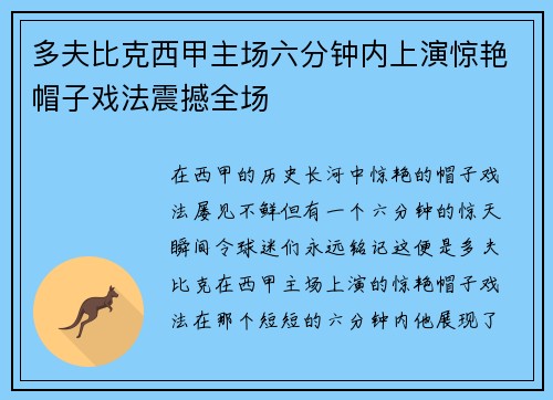 多夫比克西甲主场六分钟内上演惊艳帽子戏法震撼全场